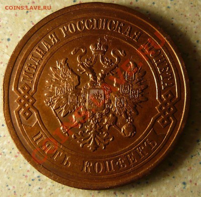 5 КОП 1911 unc (штемпельный блеск)  ДО 31.01.2011. 21-00 - P1070135.JPG