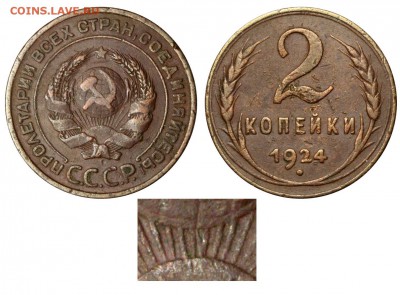 Интересная 2 копейки 1924 г. - 2 копейки 1924 - 16 лучей - №1
