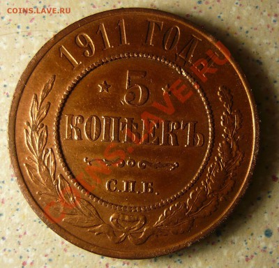 5 КОП 1911 unc (штемпельный блеск)  ДО 31.01.2011. 21-00 - P1070137.JPG