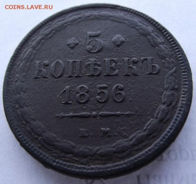 5 копеек 1856ем Александр 2 до 4.03.2017 - DSCF2198.JPG