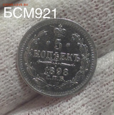 5 копеек 1898г , до 09 марта 22-10 МСК - IMG_6344.JPG