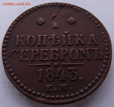 1коп Н1 1843ем до 4.03.2017 - DSCF2208.JPG