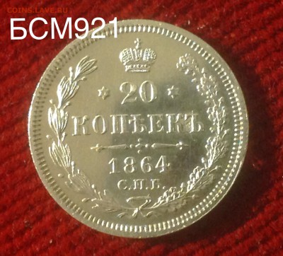 20коп.1864г.СПБ-НФ, В КОЛЛЕКЦИЮ!!! До 09мар. 22-25 МСК - IMG_6357.JPG