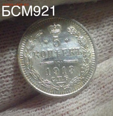 5 копеек 1913 г. В КОЛЕКЦИЮ!  До 09 марта 22-20 - IMG_6360.JPG