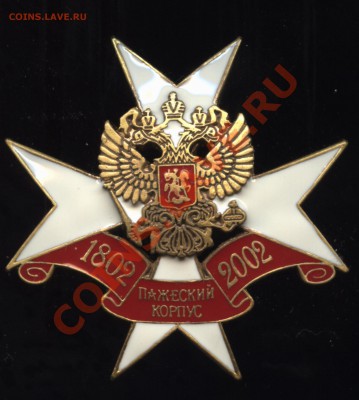 200 лет Пажескому корпусу - 002