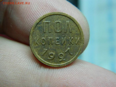 полкопейки 1927г до 5.03 в 22 00 по мск - DSCN8088[1].JPG