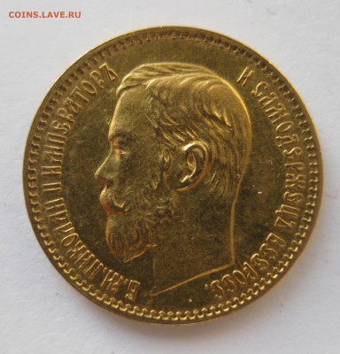 5 рублей 1897 АГ - IMG_6938.JPG