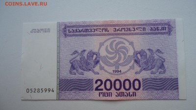 ГРУЗИЯ 20000 КУПОНОВ 1994 UNC ДО 05.03 22:00 МСК - DSC04026.JPG