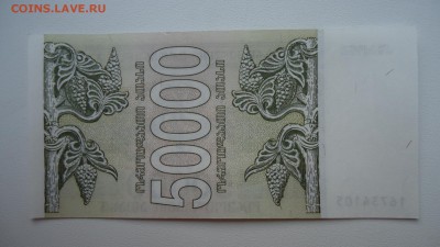 ГРУЗИЯ 50000 КУПОНОВ 1994 UNC ДО 05.03 22:00 МСК - DSC04031.JPG