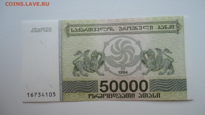 ГРУЗИЯ 50000 КУПОНОВ 1994 UNC ДО 05.03 22:00 МСК - DSC04030.JPG
