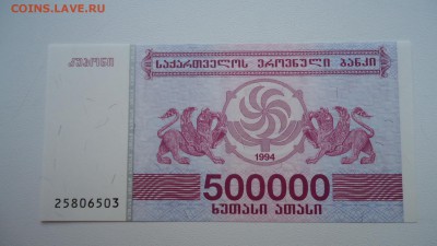 ГРУЗИЯ 500000 КУПОНОВ 1994 UNC ДО 05.03 22:00 МСК - DSC04038.JPG