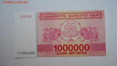 ГРУЗИЯ 1000000 КУПОНОВ 1994 UNC ДО 05.03 22:00 МСК - DSC04040.JPG