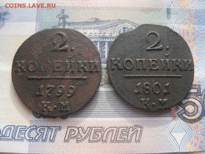 2 копейки П-1,1799,1801гг.км.до6.03. - IMG_3769.JPG