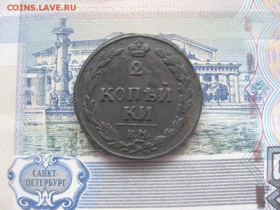 2 копейки 1811г.км пб.до6.03. - IMG_3748.JPG