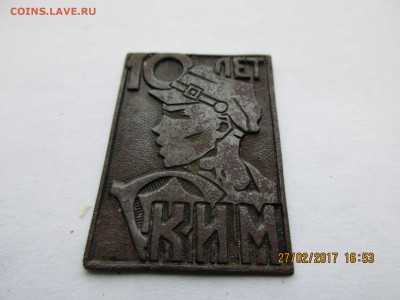 Знак "10 лет КИМ".Оценка,опознание. - Изображение 003