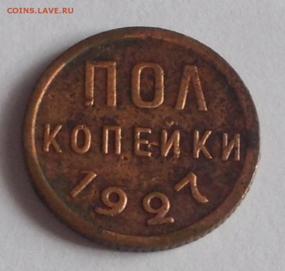 ПОЛ КОПЕЙКИ 1927 до 6.03.2017 в 22-00 мск - DSCN0045 [1024x768]