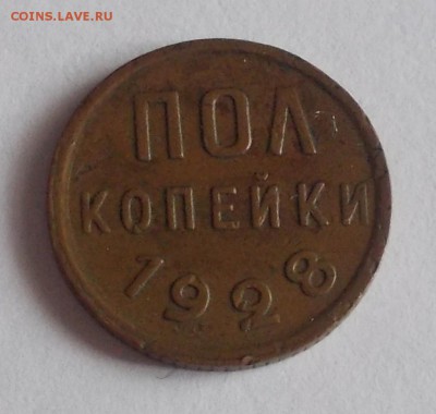 ПОЛ КОПЕЙКИ 1928  до 6.03.2017 в 22-00 мск - DSCN0071 [1024x768]