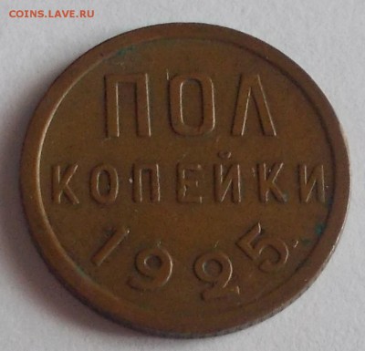 ПОЛ КОПЕЙКИ 1925  до 6.03.2017 в 22-00 мск - DSCN0086 [1024x768]