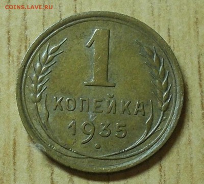 1 копейка 1935 СТ.Т ХОРОШАЯ   до 6.03.2017 в 22-00 мск - DSCN0339 [1024x768]