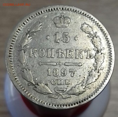 15 копеек 1897 г.в. не частая - 20170228_090915-1