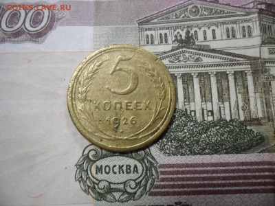 5 коп. 1926 г  (Хорошенькая) ок 05.03.17 в 22.20 по МСК. - SAM_0678.JPG