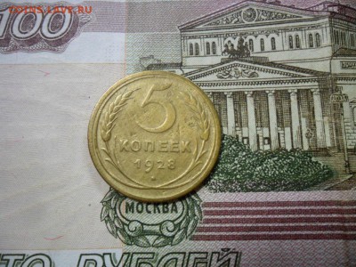 5 коп. 1928 г  (Хорошенькая) ок 05.03.17 в 22.20 по МСК. - SAM_0681.JPG