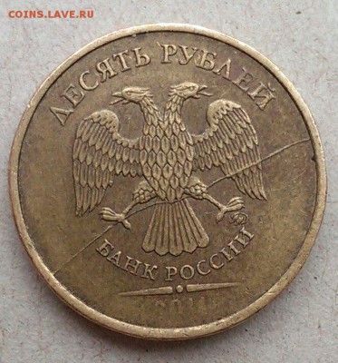 10 рублей 2011 ММД полный раскол, непрочекан  2.03 в 22:00 - IMAG1399_1