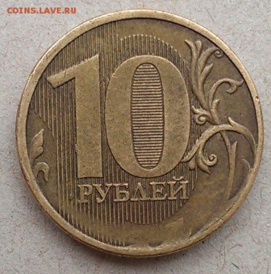 10 рублей 2011 ММД полный раскол, непрочекан  2.03 в 22:00 - IMAG1398_1
