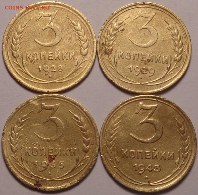 3 копейки 1928,1929,1935,1943 гг. Окончание: 02.03.2017 г. - DSC01975.JPG