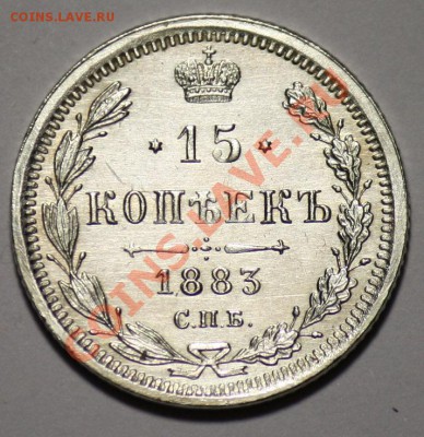 15 копеек 1883г. - 15коп1883_1