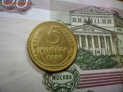 5 коп. 1930 г  (Хорошенькая) ок 05.03.17 в 22.20 по МСК. - SAM_0692.JPG