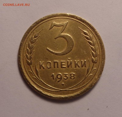 3 копейки 1938 года.Шт 1.1А. До 03.03.2017. - DSC01944.JPG