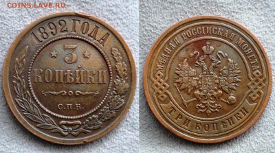 3 копейки 1892 спб - 3 K 1892