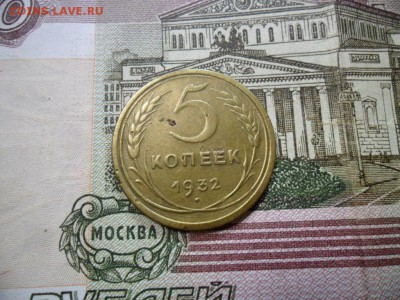 5 коп. 1932 г  (Хорошенькая) ок 05.03.17 в 22.20 по МСК. - SAM_0702.JPG