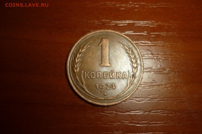 1 копейка 1924 г. красивая Ф4? - P1280411.JPG