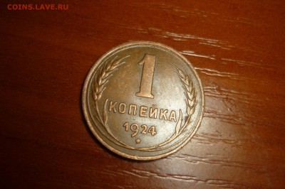1 копейка 1924 г. красивая Ф4? - P1280412.JPG
