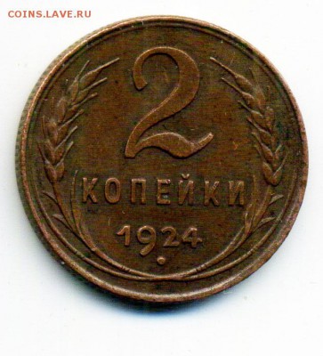 2 копейки 1924 г. - 25