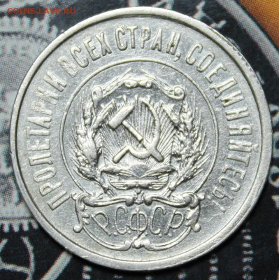20 копеек 1921 до 03.02 - IMG_1906.JPG