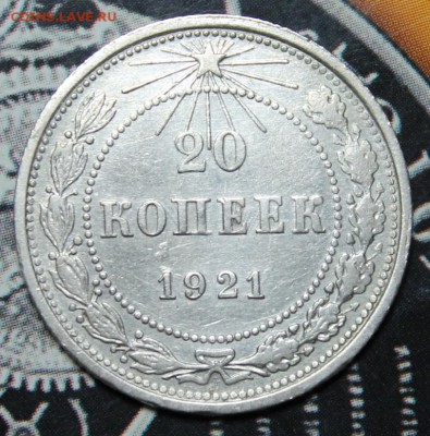 20 копеек 1921 до 03.02 - IMG_1905.JPG