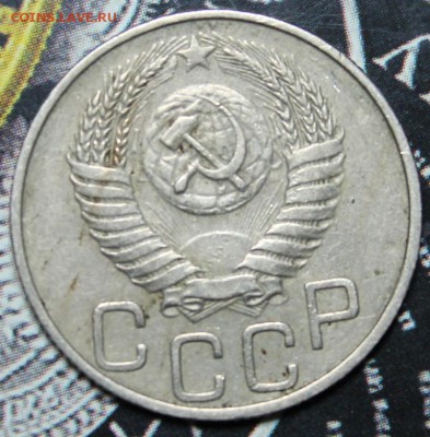 20 копеек 1950 до 03.02 - IMG_1908.JPG