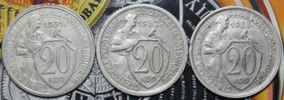 Набор 20 копеек (1931,1932,1933) до 03.03 - IMG_1909.JPG