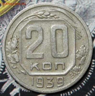 20 копеек 1939 до 03.03. - IMG_1911.JPG