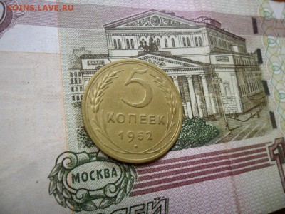 5 коп. 1952 г  (Хорошенькая) ок 05.03.17 в 22.20 по МСК. - SAM_0727.JPG