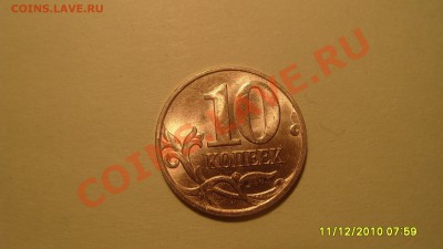 10 коп. 2010г. раскол. - S1051646.JPG