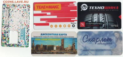 Пластиковые карты. Банковские, дисконтные и др. - Дисконтные карты.