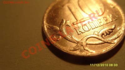 10 коп. 2010г. раскол. - S1051647.JPG