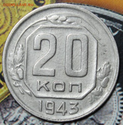 20 копеек 1943 до 03.03 - IMG_1913.JPG