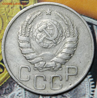 20 копеек 1944 до 03.03 - IMG_1916.JPG