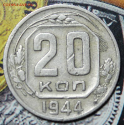 20 копеек 1944 до 03.03 - IMG_1915.JPG