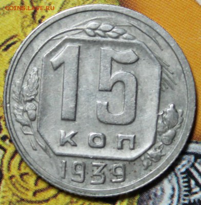 15 копеек 1939 до 03.03 - IMG_1917.JPG